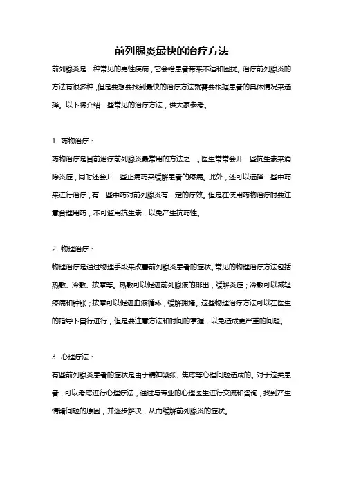前列腺炎最快的治疗方法