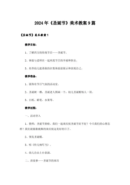 2024年《圣诞节》美术教案9篇