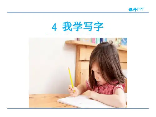 (公开课课件)我学写字课件