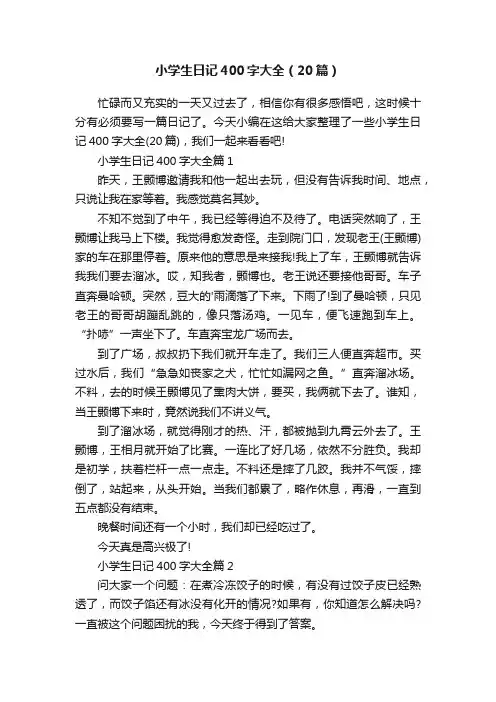 小学生日记400字大全（20篇）