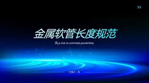金属软管长度规范