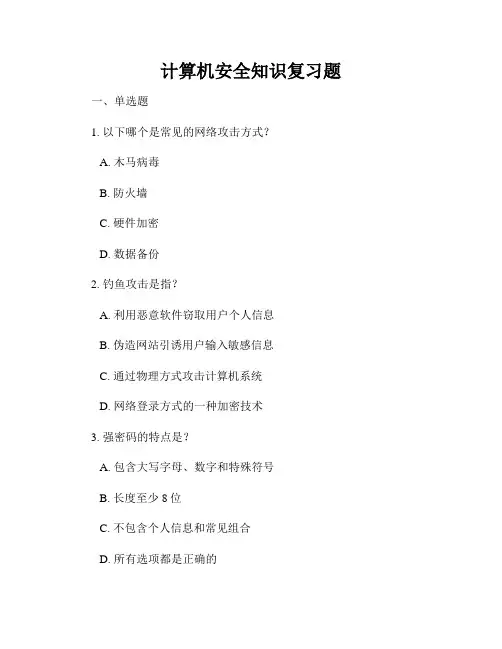 计算机安全知识复习题