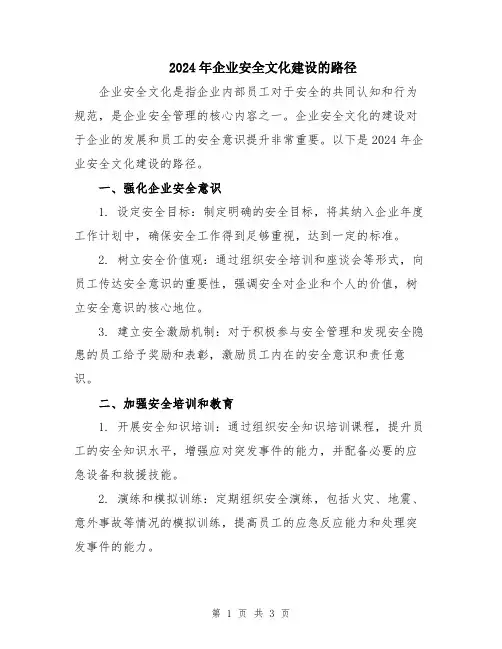 2024年企业安全文化建设的路径