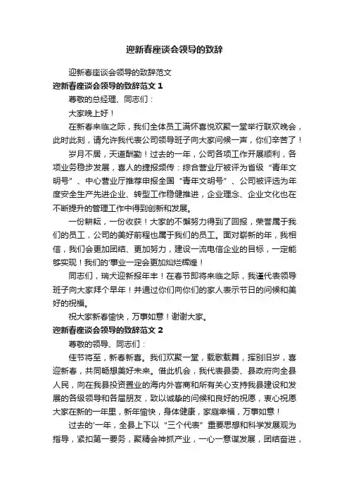 迎新春座谈会领导的致辞