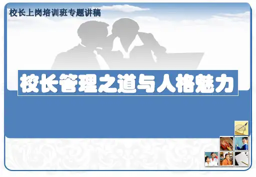 校长管理之道与人格魅力