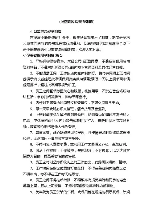 小型美容院规章制度