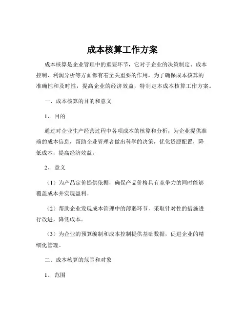 成本核算工作方案