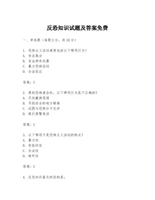 反恐知识试题及答案免费