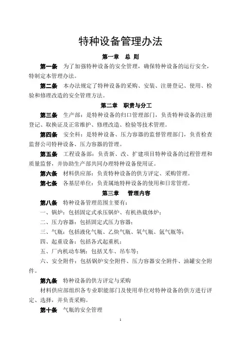 特种设备管理办法
