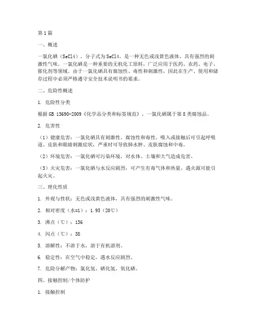 一氯化硒安全技术说明书(3篇)