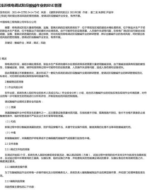 浅谈核电调试阶段酸碱作业的HSE管理