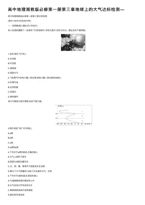 高中地理湘教版必修第一册第三章地球上的大气达标检测—