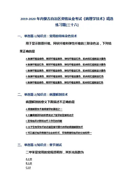 2019-2020年内蒙古自治区资格从业考试《病理学技术》精选练习题[三十六]
