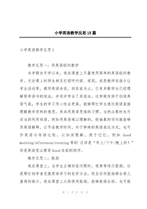 小学英语教学反思15篇