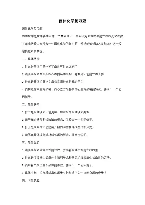 固体化学复习题