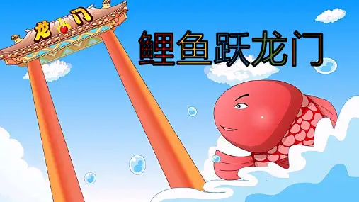 神话故事鲤鱼跃龙门
