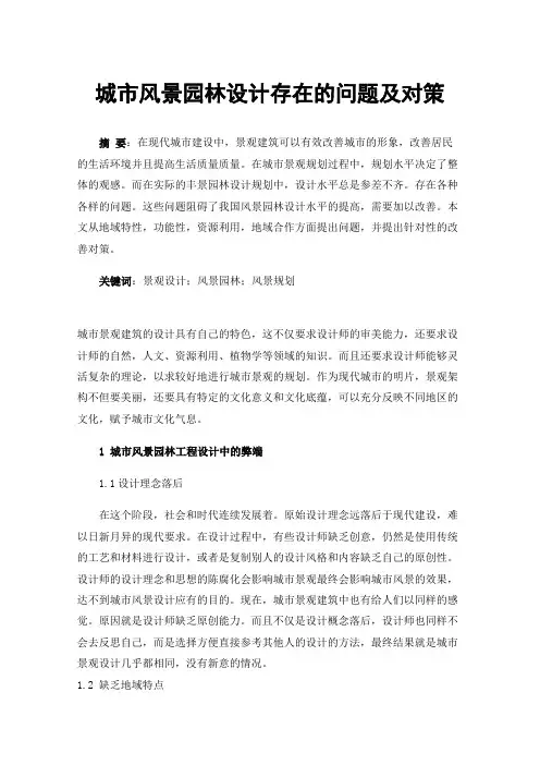 城市风景园林设计存在的问题及对策