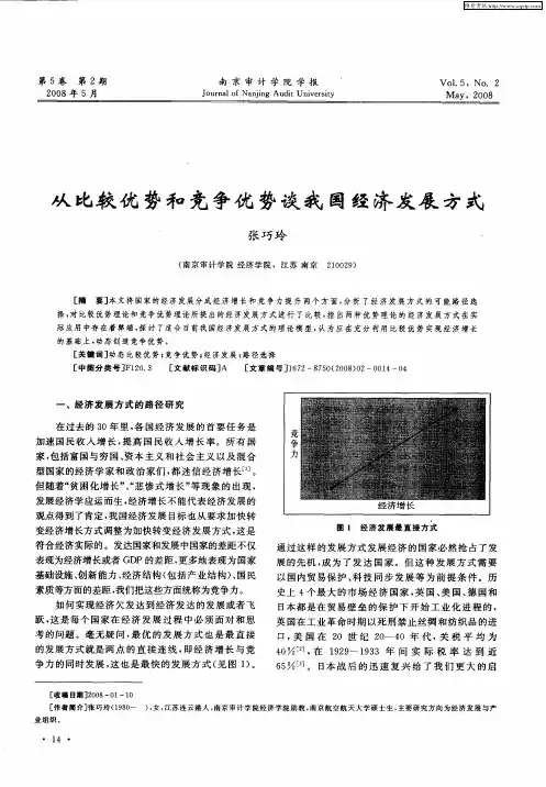 从比较优势和竞争优势谈我国经济发展方式