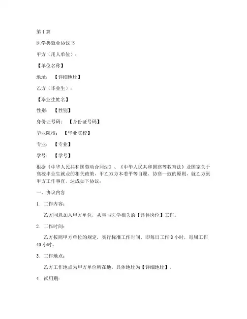 医学类就业协议书范本(3篇)