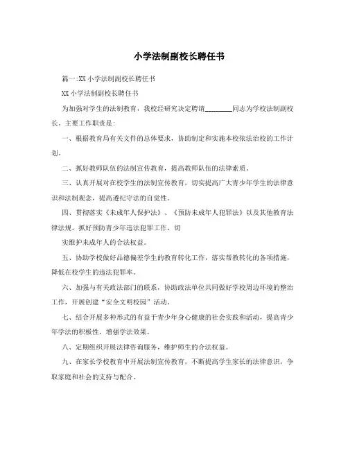 小学法制副校长聘任书