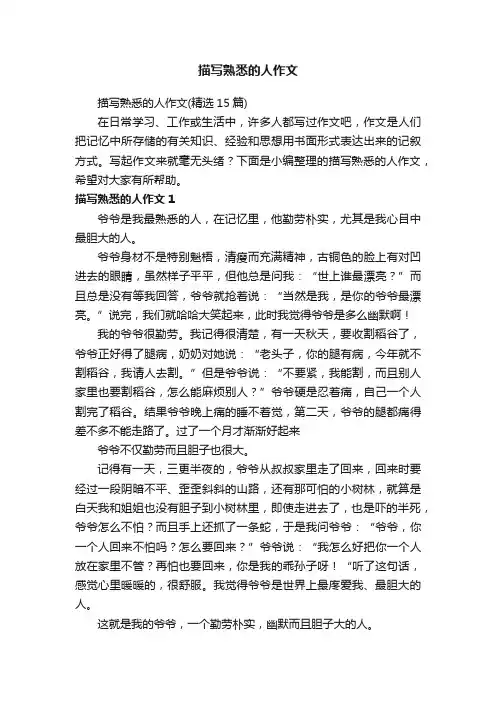 描写熟悉的人作文（精选15篇）