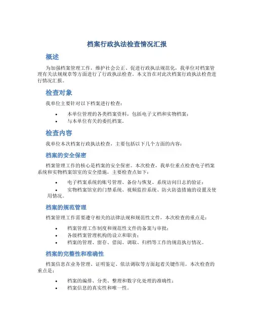 档案行政执法检查情况汇报