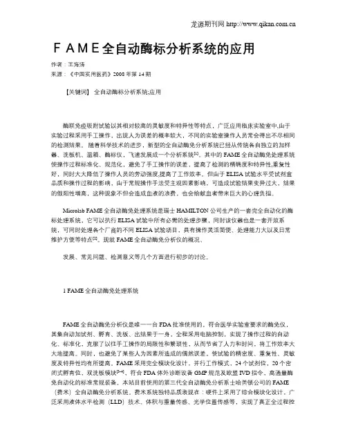 FAME全自动酶标分析系统的应用