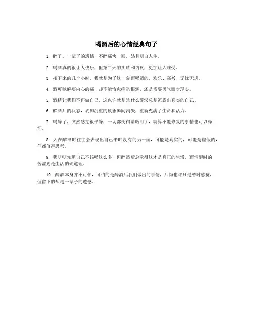 喝酒后的心情经典句子