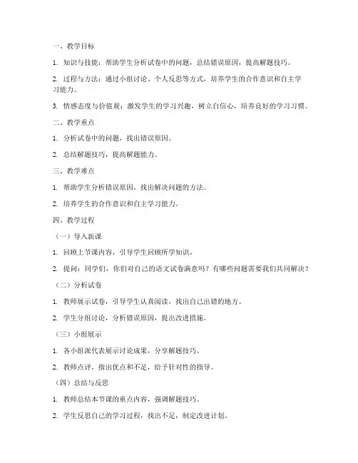 试卷讲评课教案小学语文