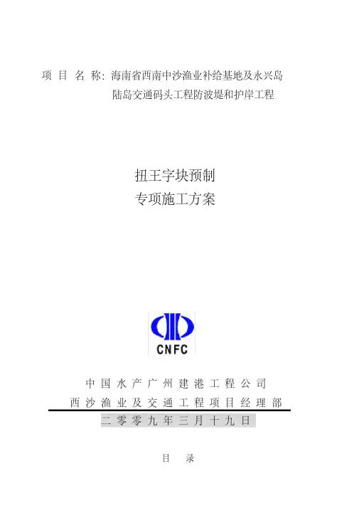 扭王字块预制专项施工方案