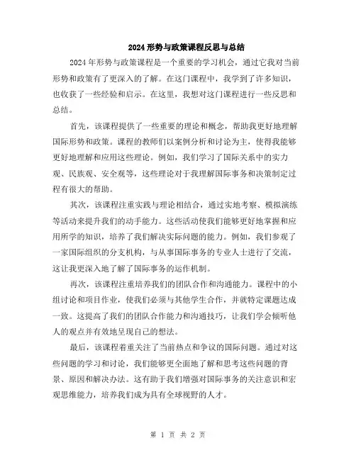 2024形势与政策课程反思与总结