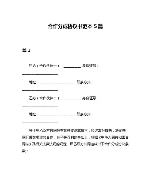 合作分成协议书范本5篇