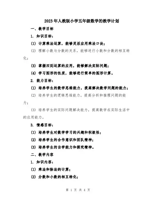 2023年人教版小学五年级数学的教学计划