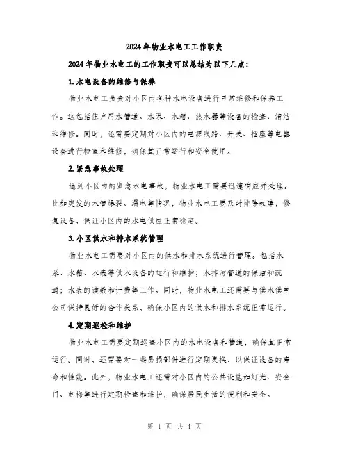 2024年物业水电工工作职责(二篇)