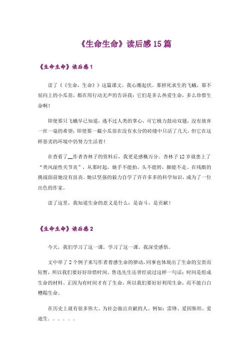 《生命生命》读后感15篇
