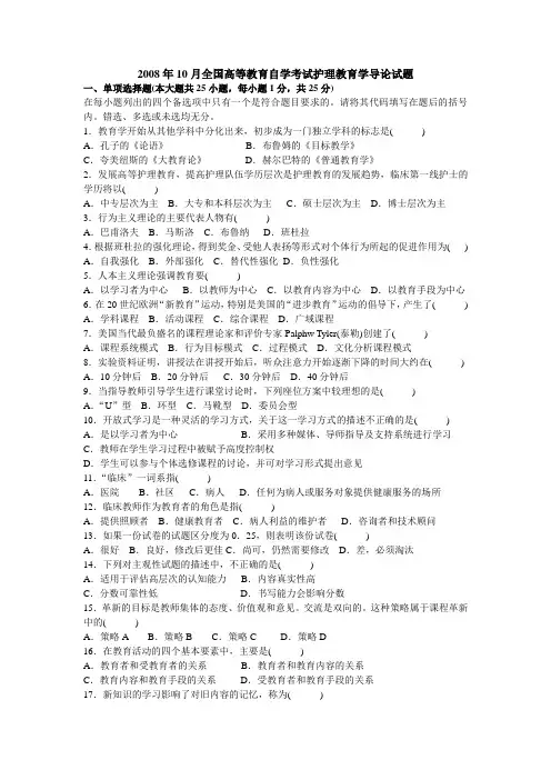 2008年10月全国高等教育自学考试护理教育学导论试题及答案