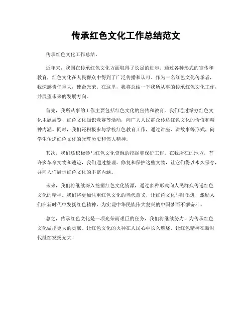 传承红色文化工作总结范文