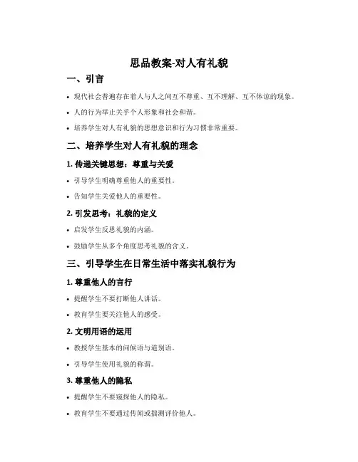 思品教案-对人有礼貌