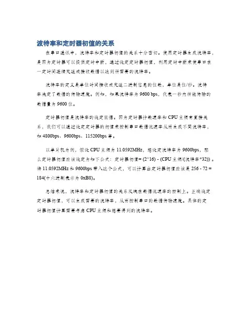 波特率和定时器初值的关系