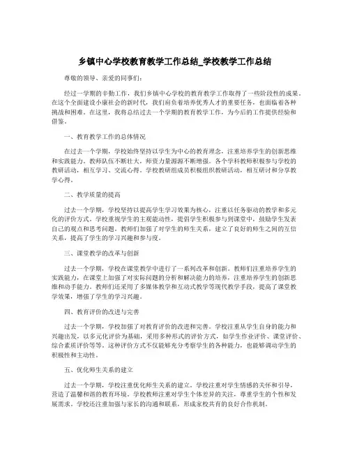 乡镇中心学校教育教学工作总结_学校教学工作总结