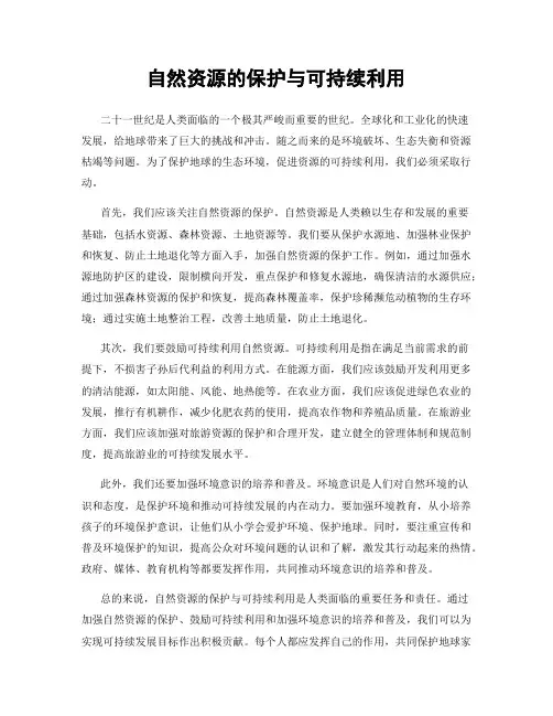 自然资源的保护与可持续利用