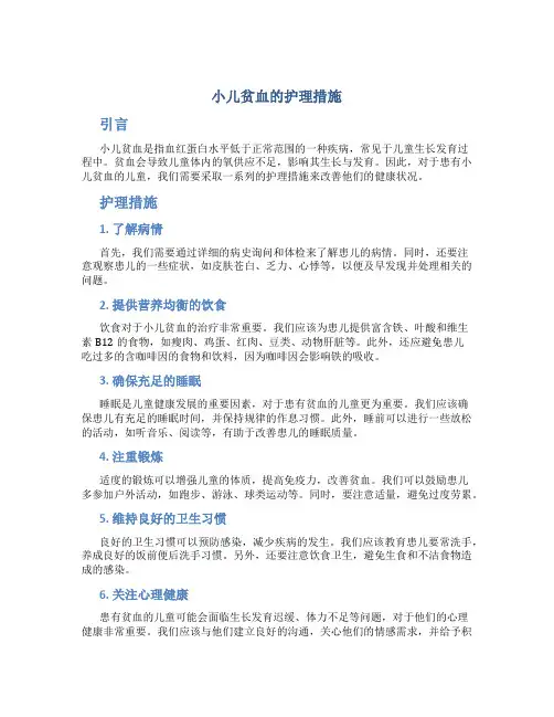 小儿贫血的护理措施
