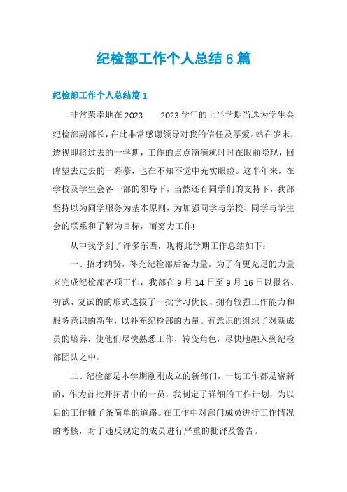 纪检部工作个人总结6篇
