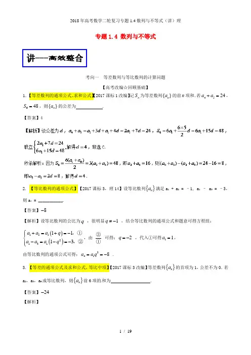 高考数学二轮复习专题1.4数列与不等式(讲)理