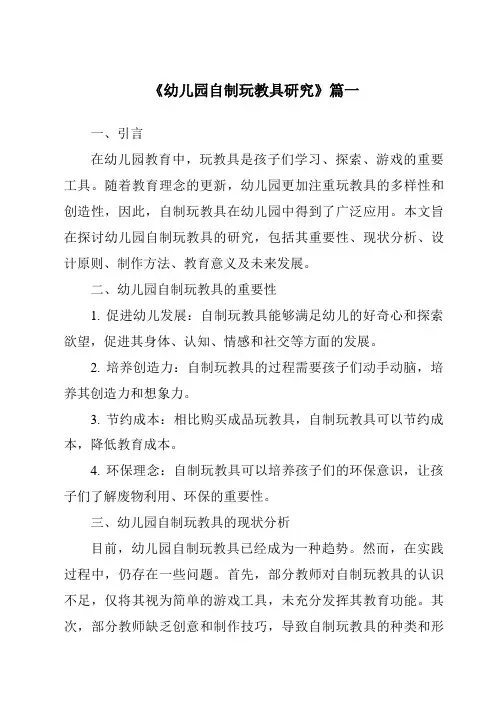 《2024年幼儿园自制玩教具研究》范文