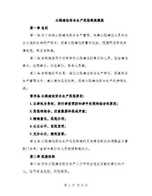 公路建设安全生产奖惩制度模版（三篇）