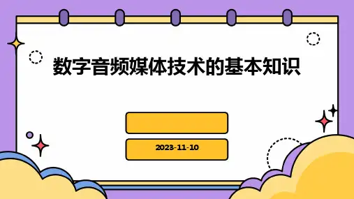 数字音频媒体技术的基本知识