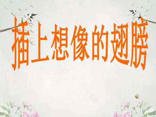 作文-初中作文指导：插上想像的翅膀ppt优秀PPT