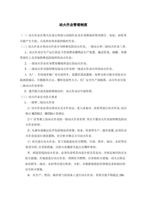 动火、进入受限空间、吊装、高处、盲板抽堵、动土、断路、设备检修等作业安全管理制度
