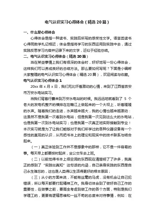 电气认识实习心得体会（精选20篇）